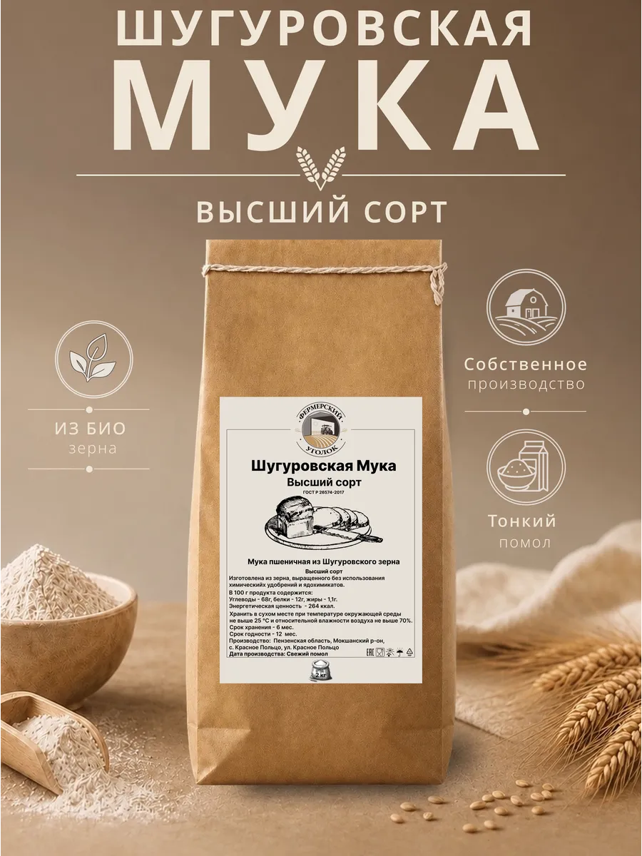Мука Шугуровского пшеничная высшего сорта из БИО зерна 2кг