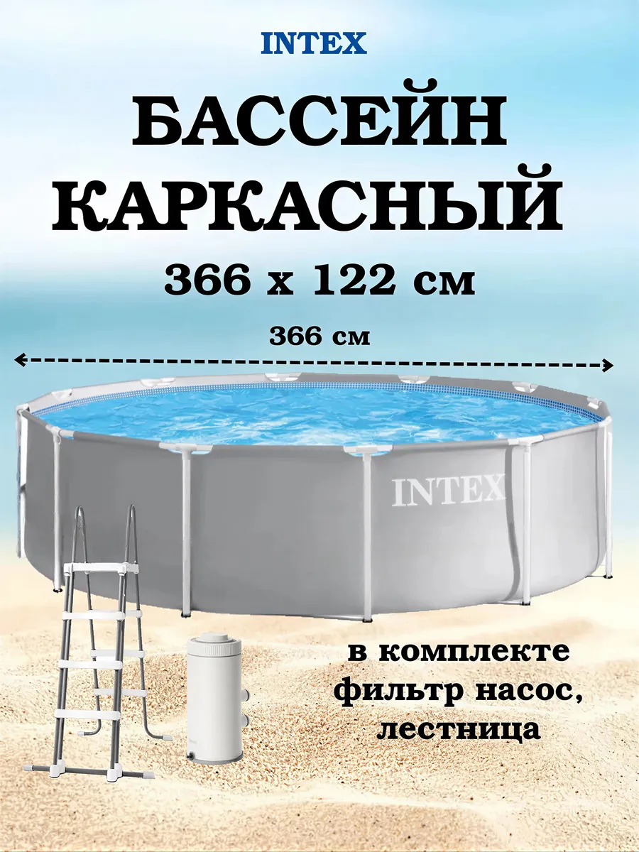 Бассейн каркасный 366x122 см с насос-фильтром и лестницей