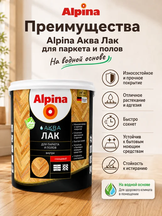 Alpina - ЛКМ Лак акриловый, глянцевый для дерева для пола Альпина, 0.9 л, 2,5 л, фото 2