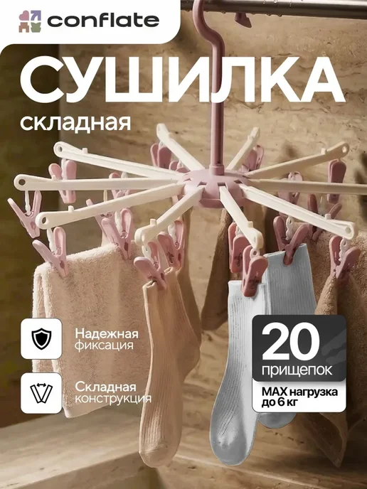 Conflate Сушилка для белья складная, вариант