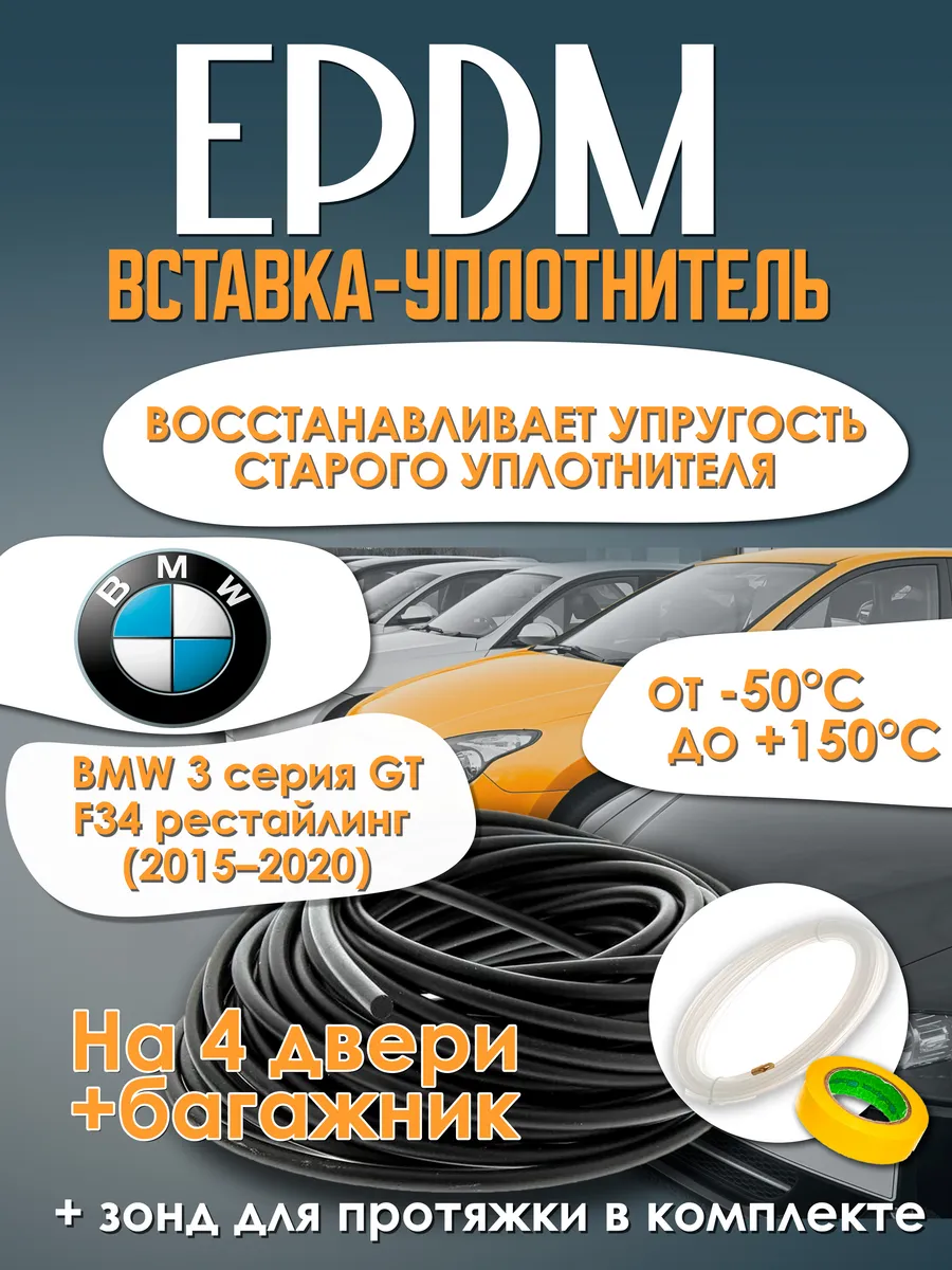 EPDM вставка-уплотнитель для автомобиля BMW 3 GT F34 рест