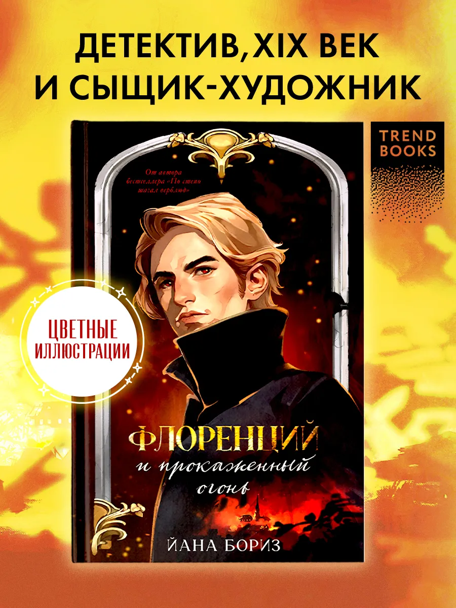 Книги детективы Йаны Бориз. Флоренций и прокаженный огонь