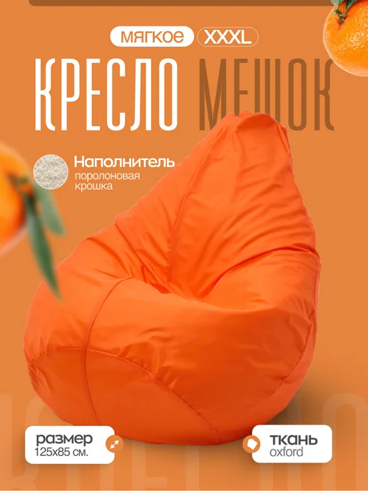 AKUTA Бескаркасное кресло мешок XXXL, оранжевый