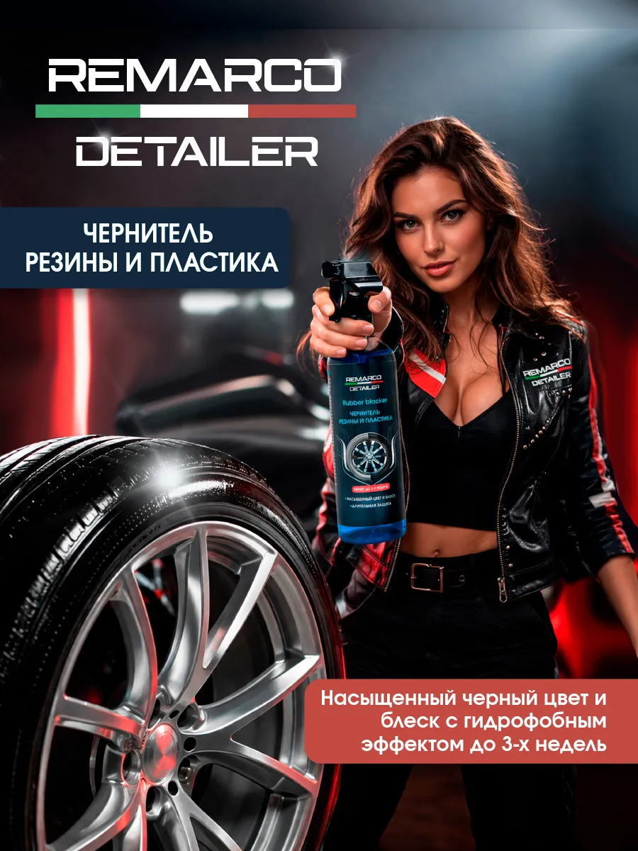 Чернитель для резины пластика шин бамперов