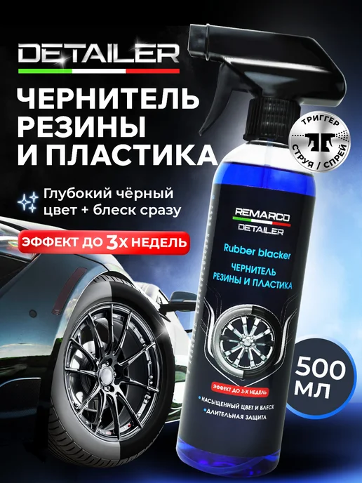 REMARCO Чернитель шин, резины и пластика, силиконовый спрей, черный