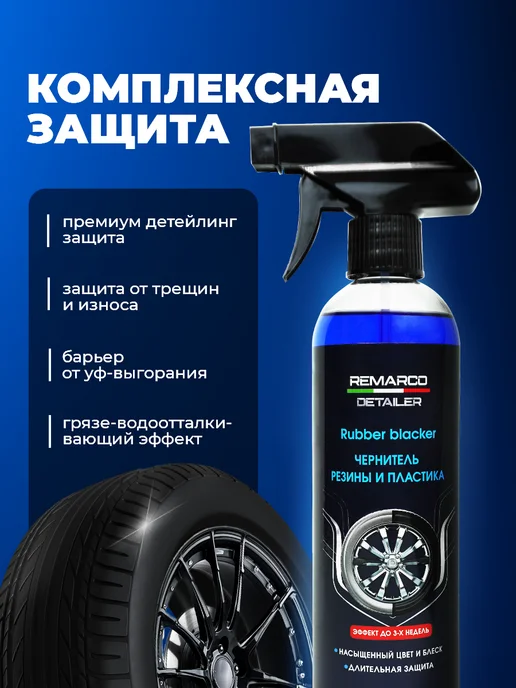 REMARCO Чернитель шин, резины и пластика, силиконовый спрей, черный, фото 7