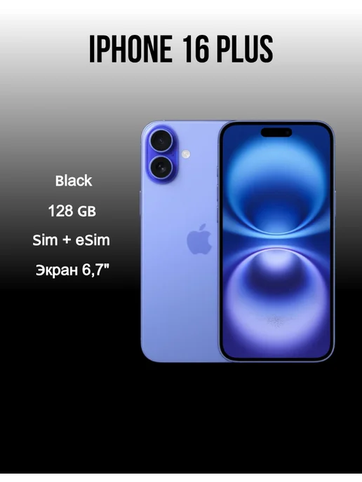Смартфон Apple iPhone 16 Plus 128 ГБ, синий