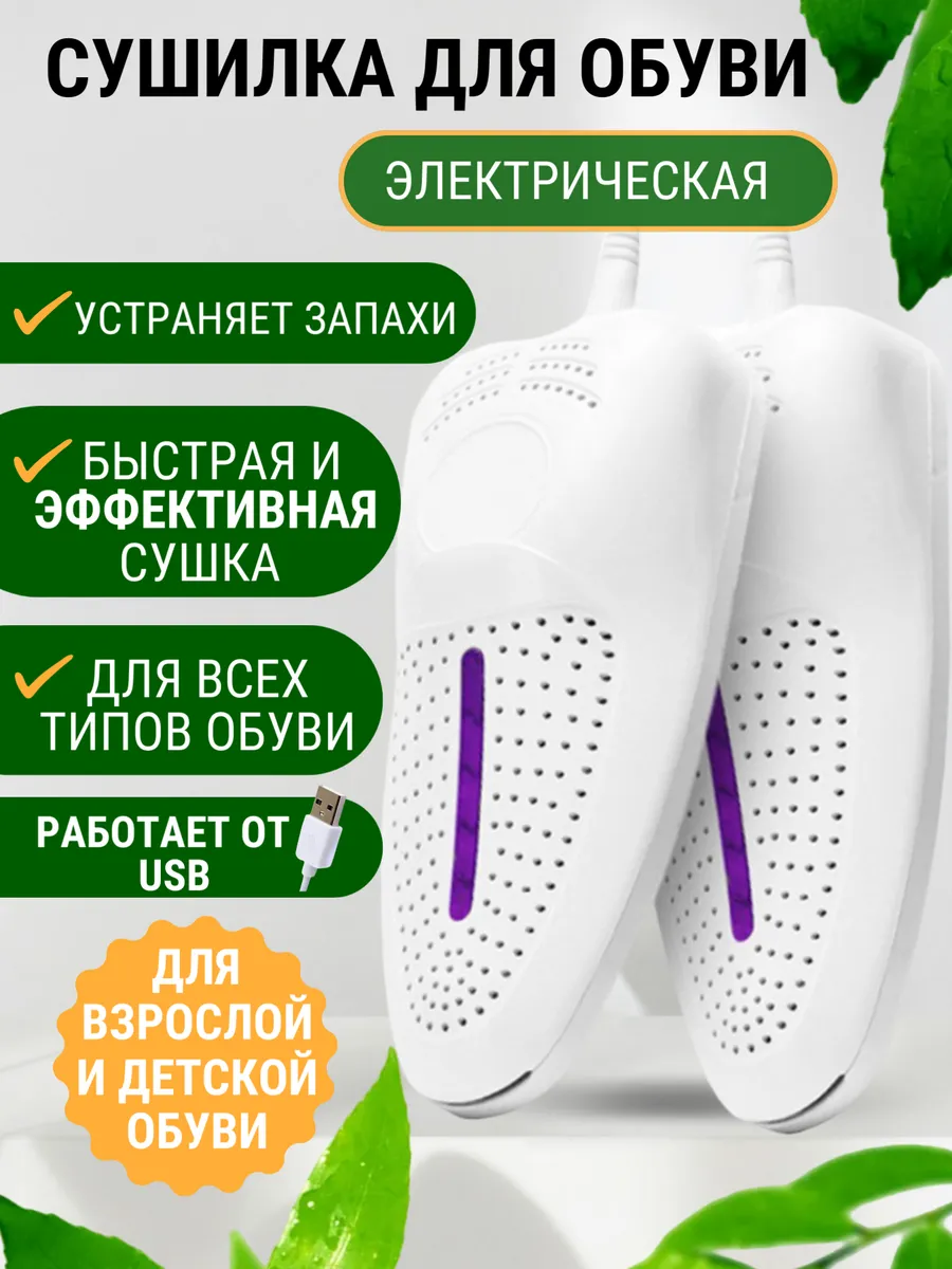Сушилка для обуви электрическая