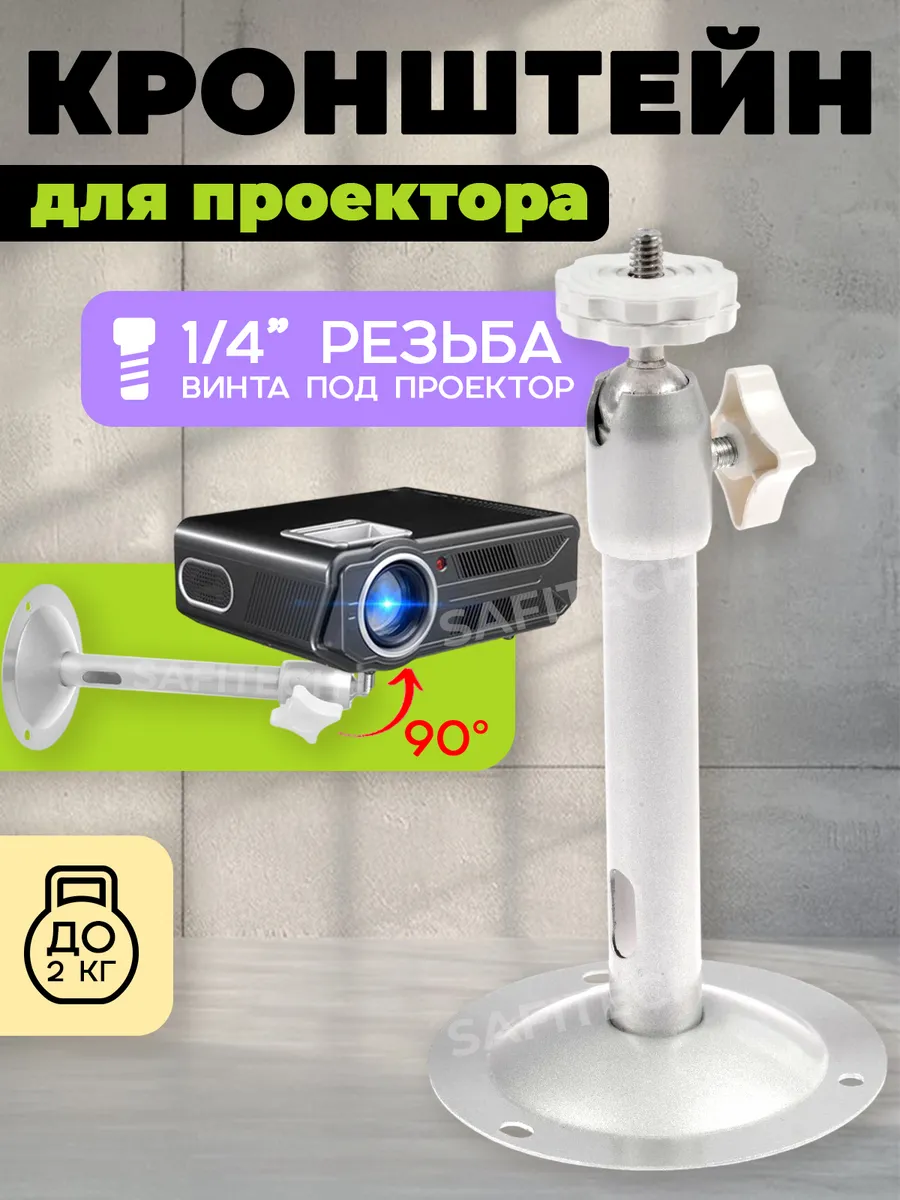 Кронштейн для проектора