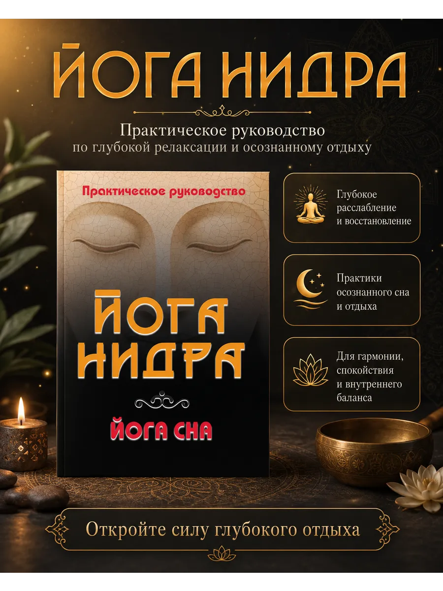 Йога-нидра. Йога сна
