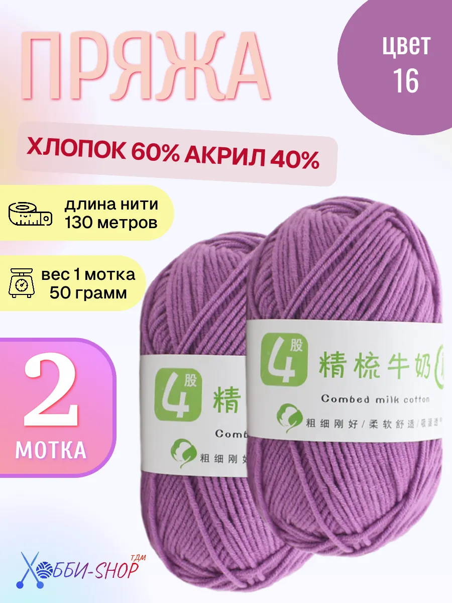 Хлопковая пряжа с акрилом для вязания, 130м 50г
