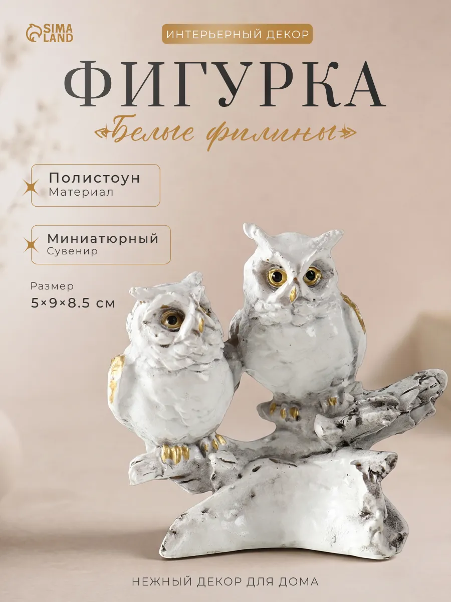 Сувенир интерьерный филины 8,5 см