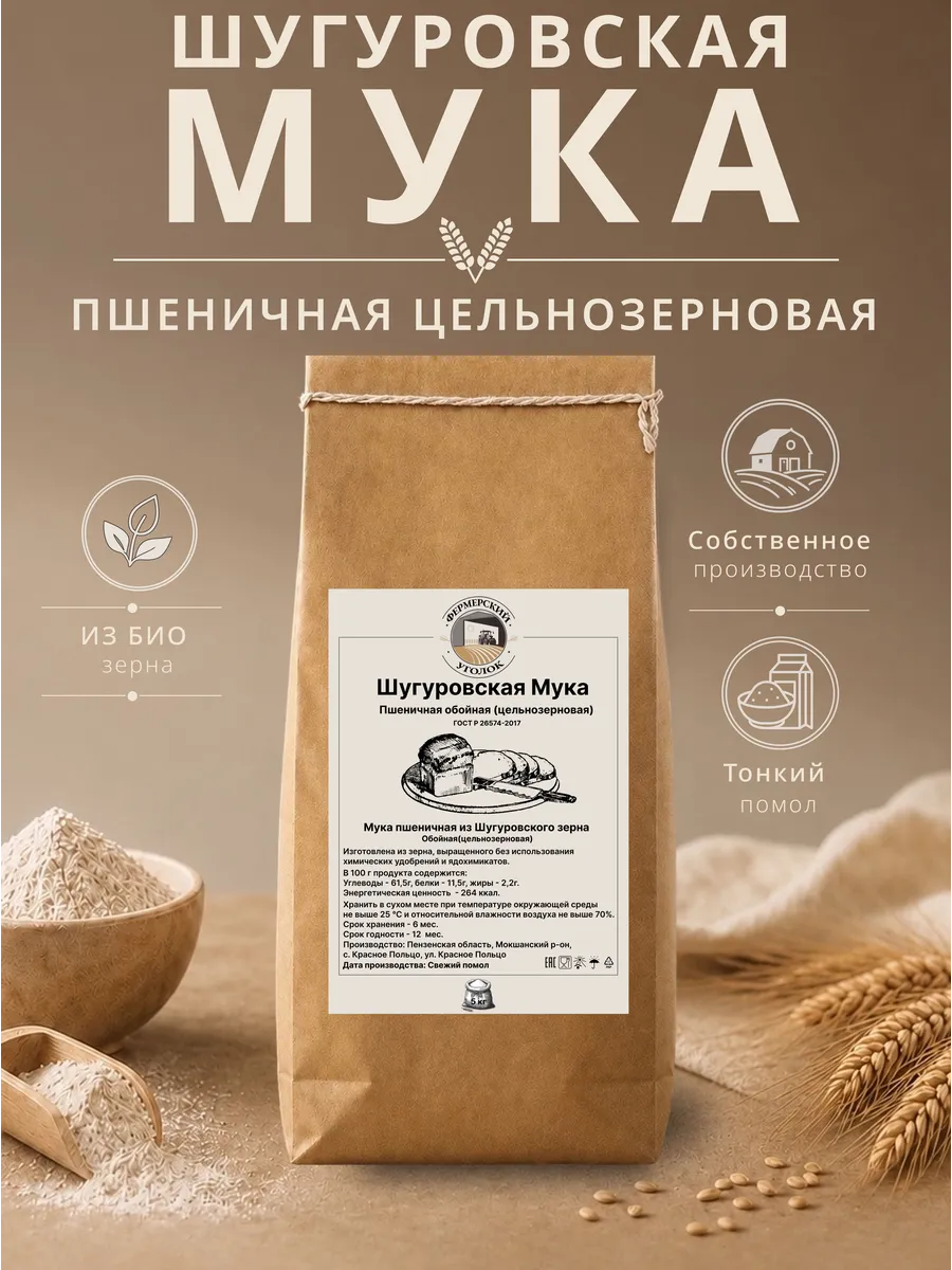 Мука Шугуровского цельнозерновая пшеничная из БИО зерна 5кг