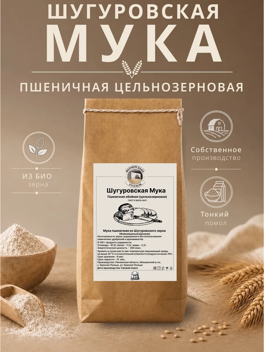 Мука Шугуровского цельнозерновая пшеничная из БИО зерна 2кг