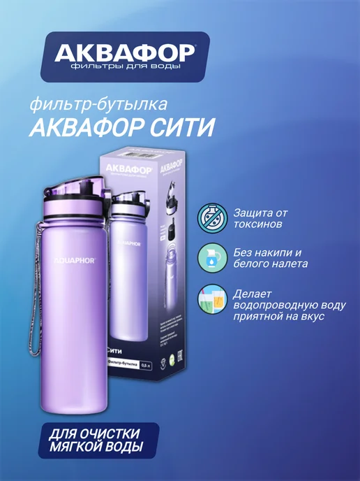 Аквафор Фильтр-бутылка Сити, фиолетовый, фото 2