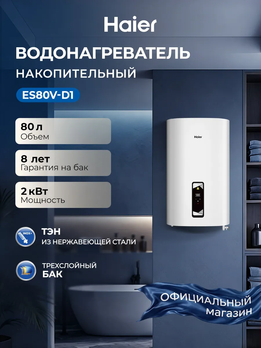 Haier Водонагреватель накопительный 80л 2 кВт ES80V-D1