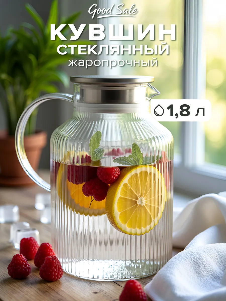 Кувшин для воды стеклянный с крышкой графин 1,8 литра