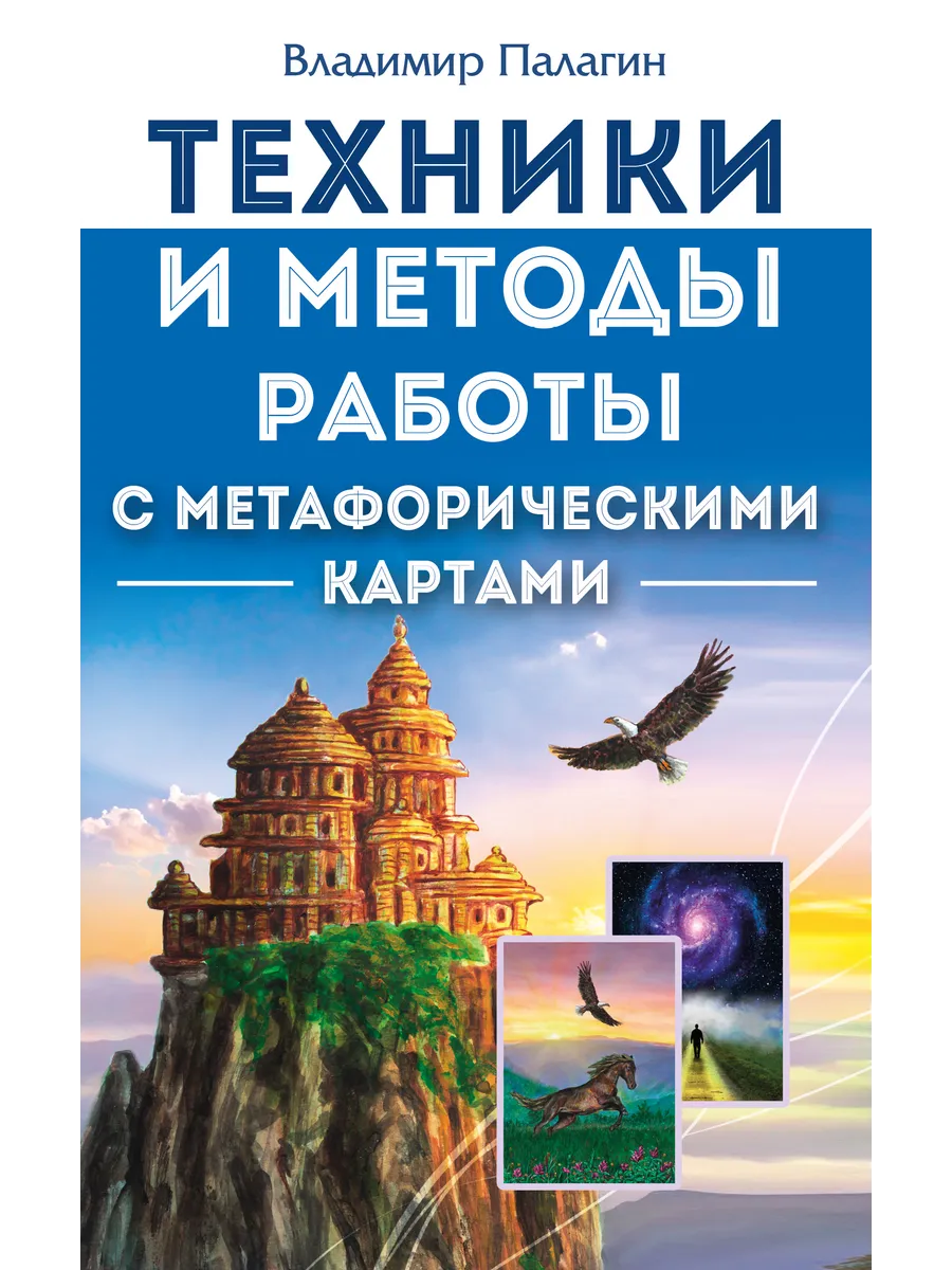 Техники и методы работы с метафорическими картами