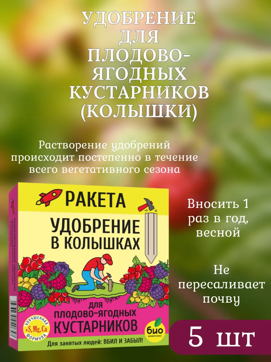 Удобрение для плодово-ягодных кустарников (колышки)