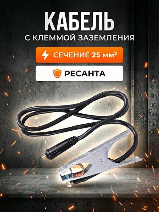 Кабель с клеммой заземления 25 кв.мм Ресанта