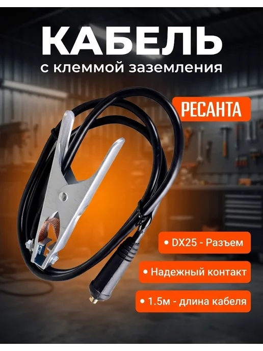 Кабель с клеммой заземления 1.5 м (36 кв.мм) Ресанта