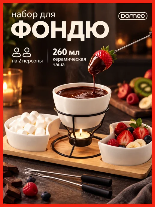 DOMEO Фондю для шоколада, сыра, фруктов, Фондюшница, набор, вариант