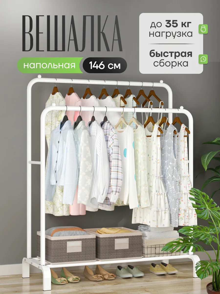 Вешалка-рейл напольная для одежды