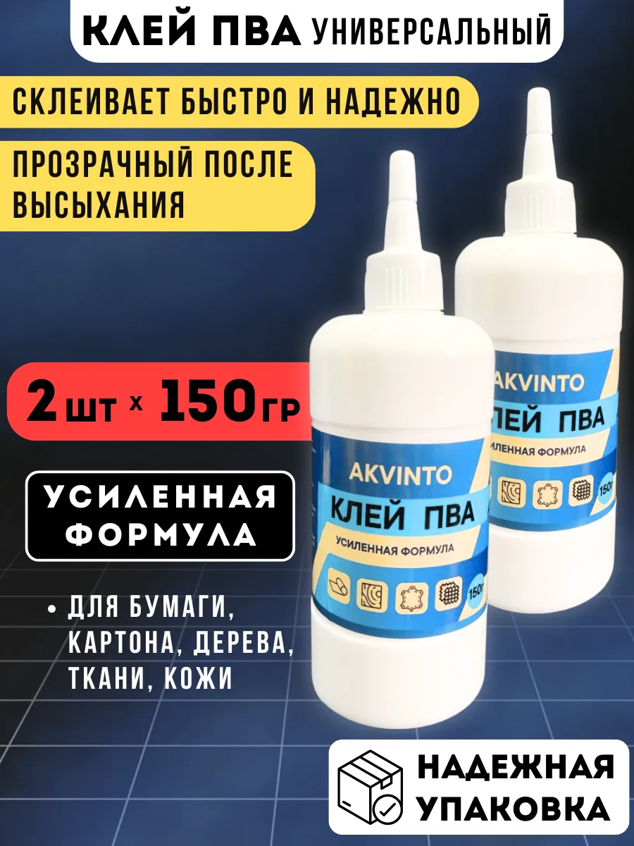 Клей ПВА универсальный, 2 шт по 150 г, усиленная формула