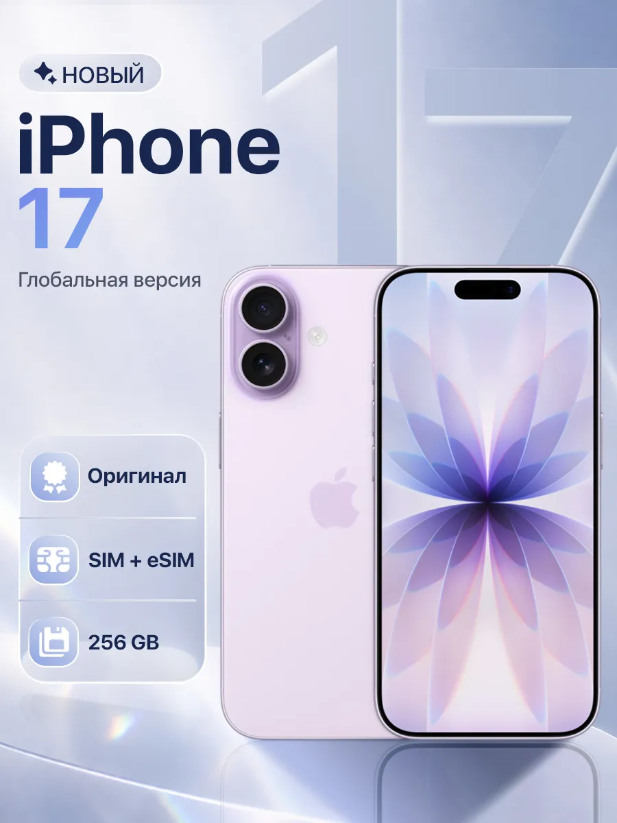 Смартфон iPhone 17 256GB Lavender