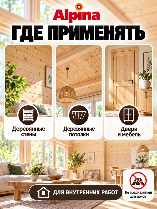 Alpina - ЛКМ Лак акриловый для дерева Альпина, шелковисто-матовый, 2.5 л, 2,5 л, фото 2