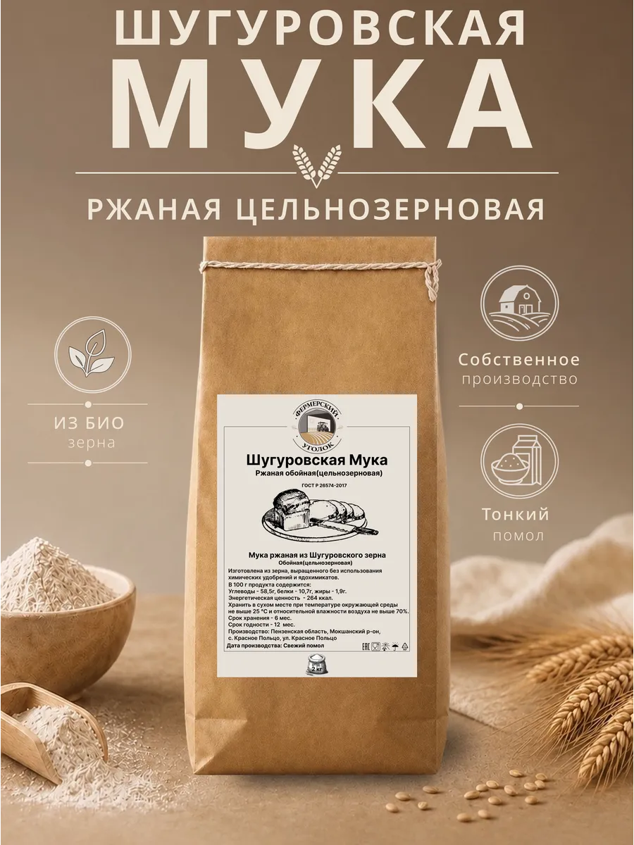 Мука Шугуровского цельнозерновая ржаная из БИО зерна 2кг
