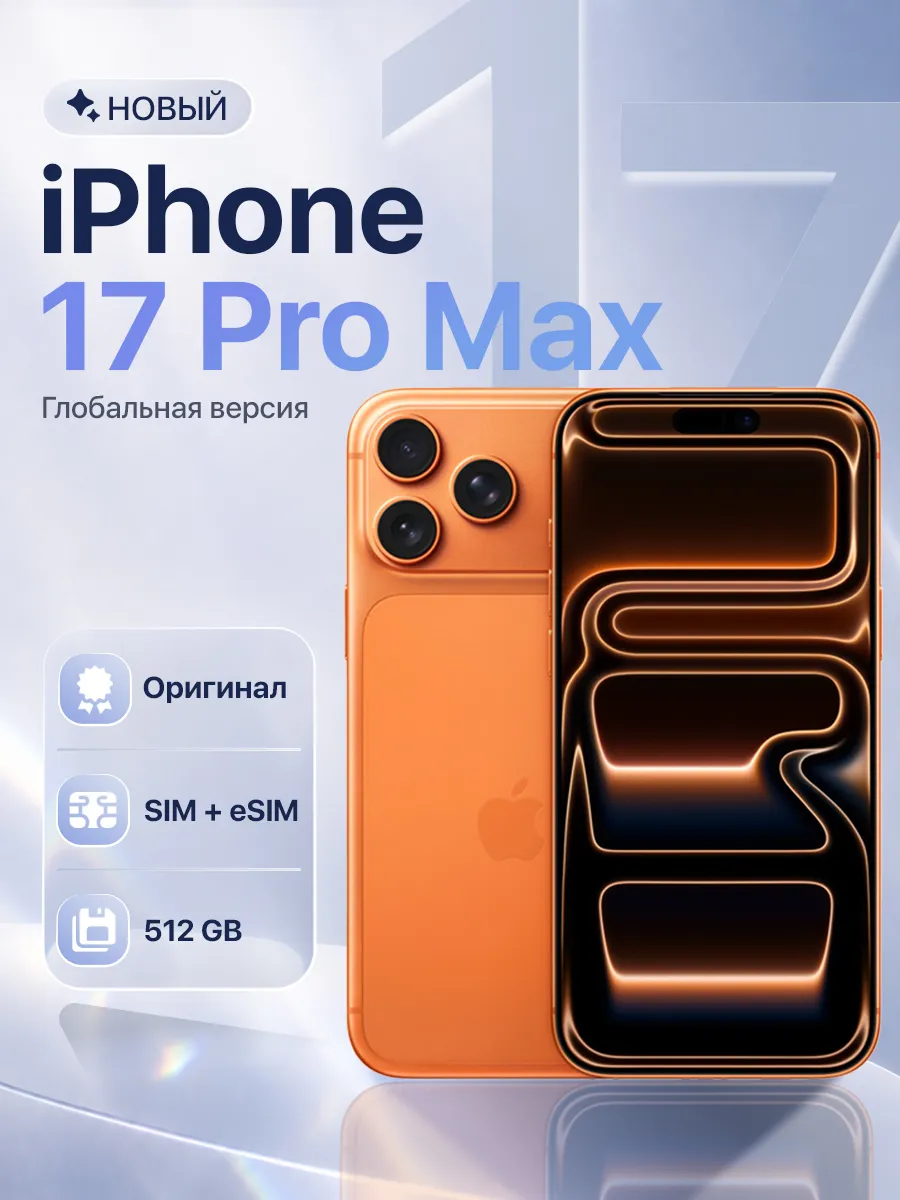 Смартфон iPhone 17 Pro Max 512GB Cosmic Orange Apple 574494954 купить за 163 737 ₽ в интернет‑магазине Wildberries