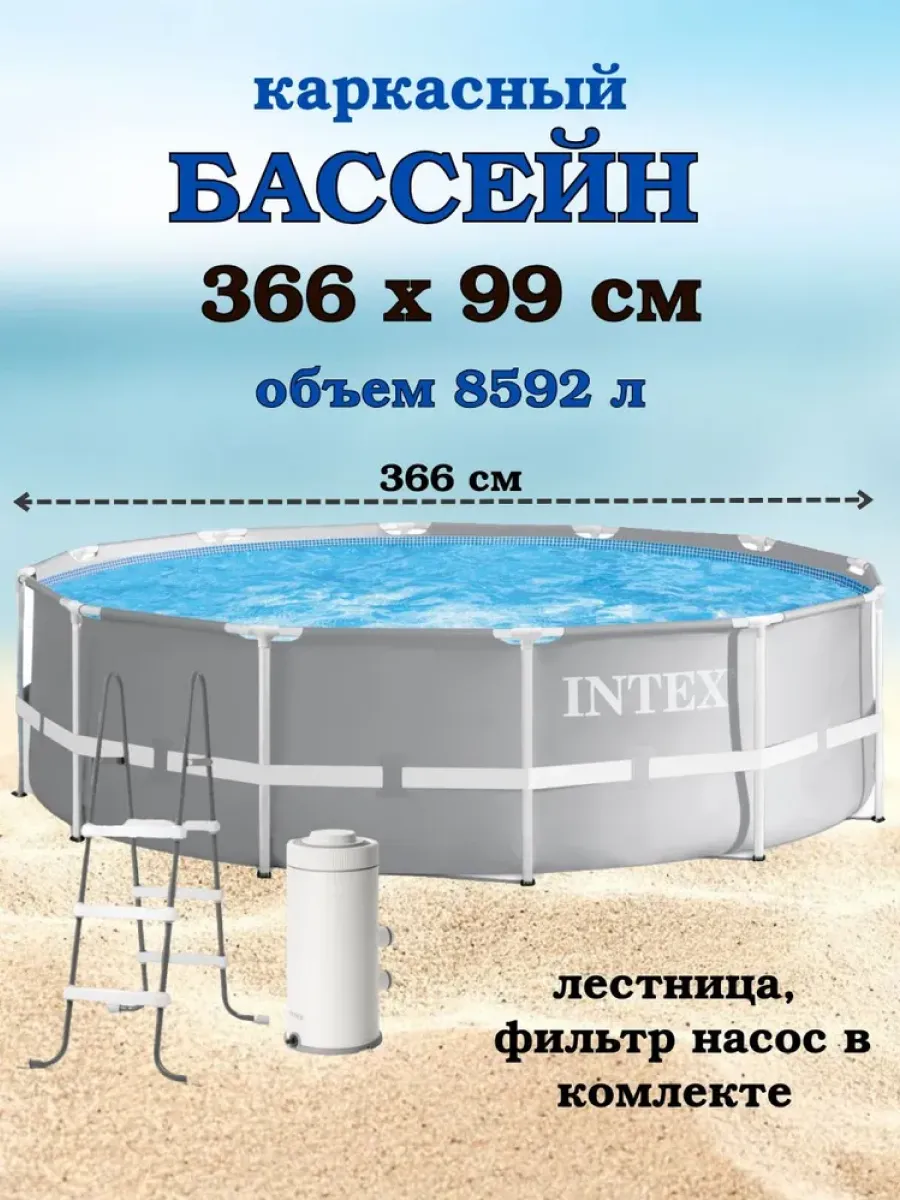 Бассейн каркасный 366x99 см с насос-фильтром и лестницей