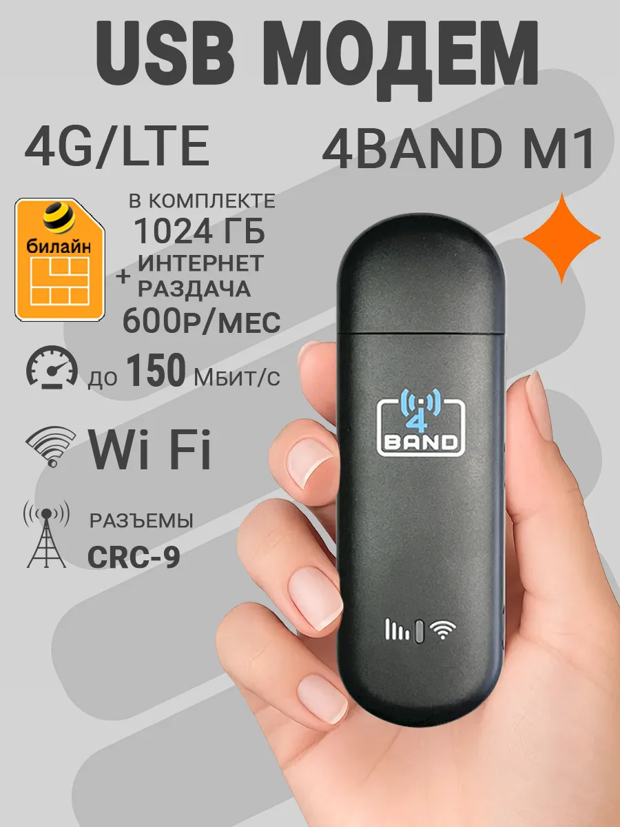 Модем 4G M1 USB + Wi-Fi с сим 1024гб интернета за 600