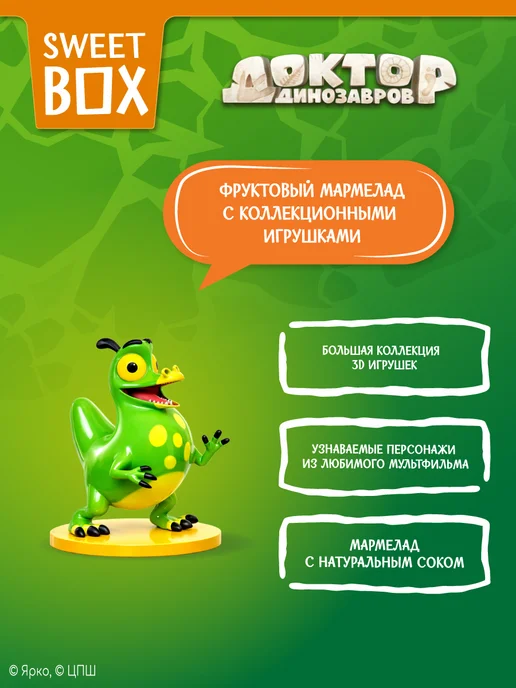 Конфитрейд Свитбокс Доктор динозавров мармелад с 3Д игрушкой, 10 шт, 10 шт, фото 3
