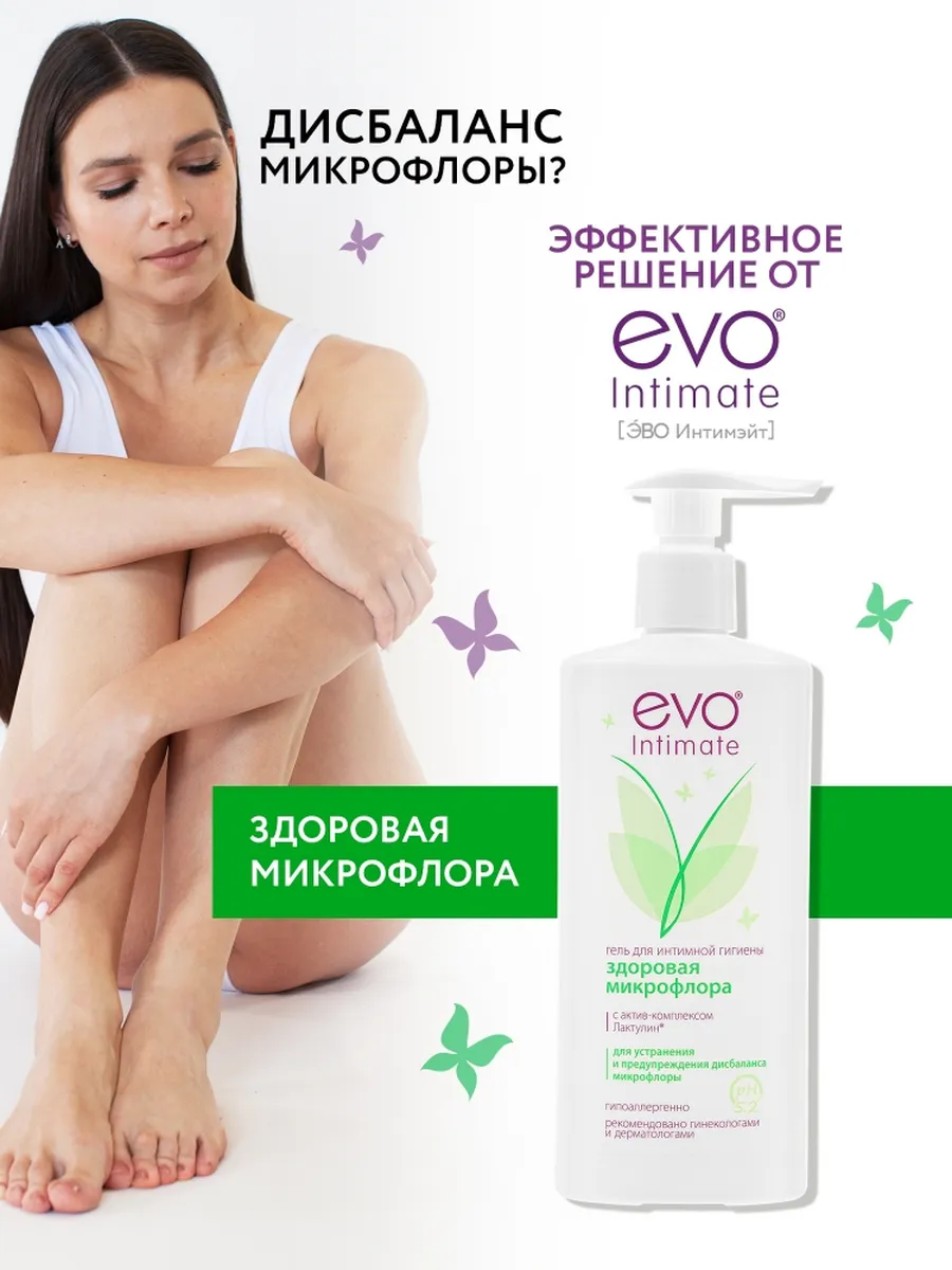 Гель для интимной гигиены Здоровая микрофлора рН 5,2, 250 мл