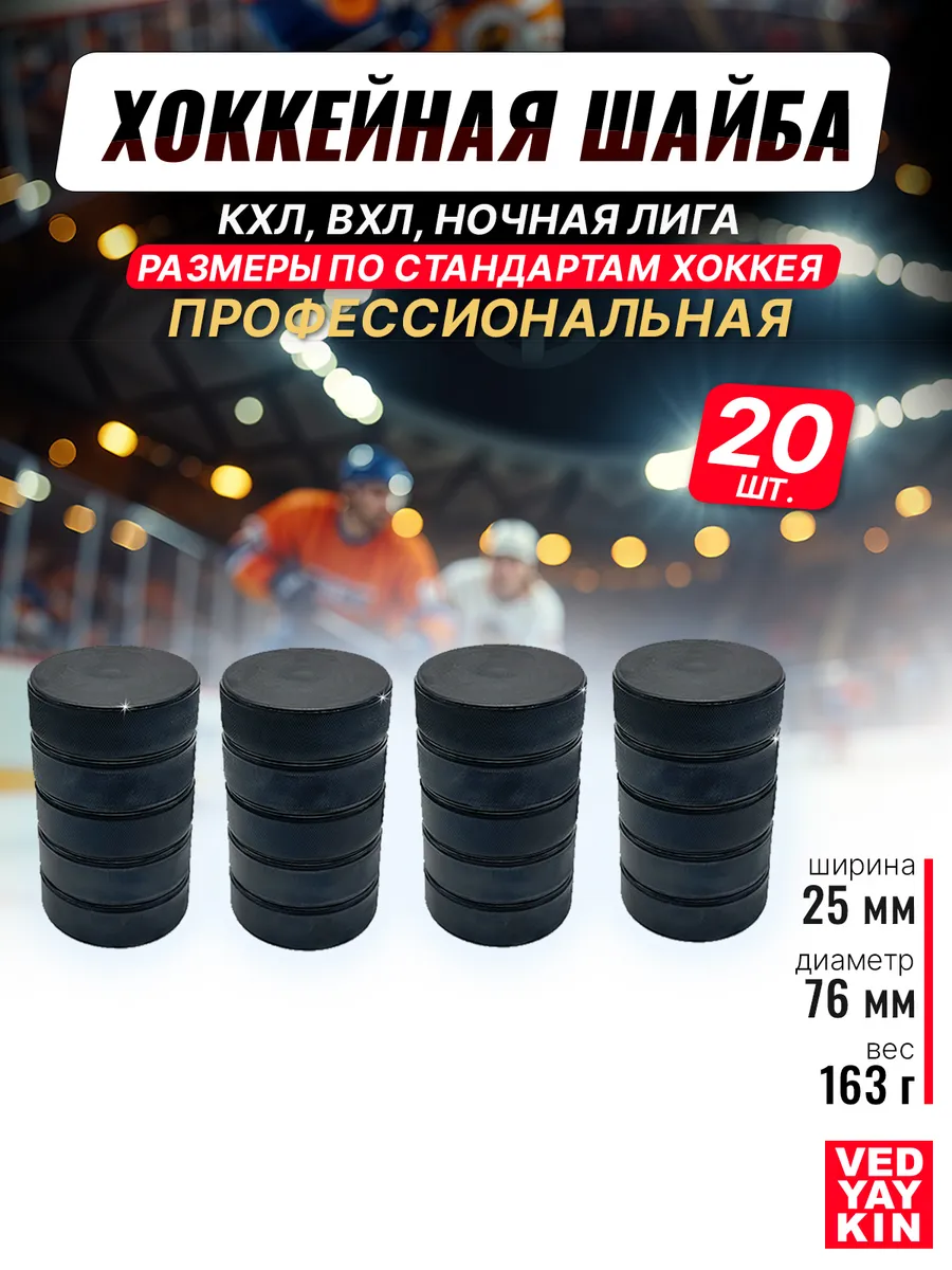 Хоккейная шайба профессиональная, 76х25мм КХЛ, ВХЛ, НЛ 20 шт