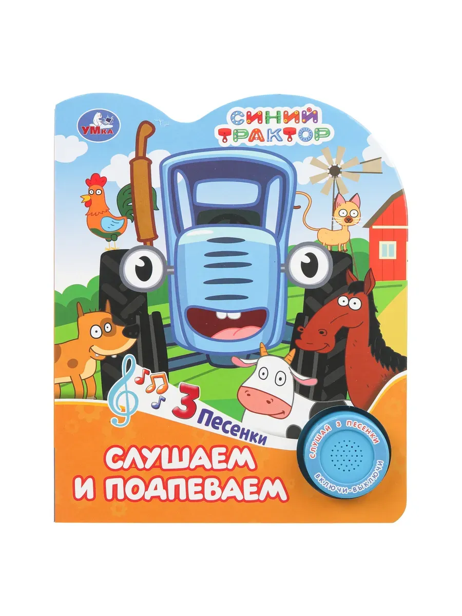 Музыкальная книга Синий Трактор. Слушаем и подпеваем