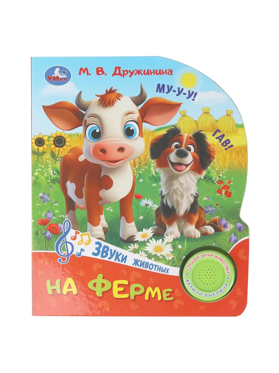 Музыкальная книга М. В. Дружинина На ферме