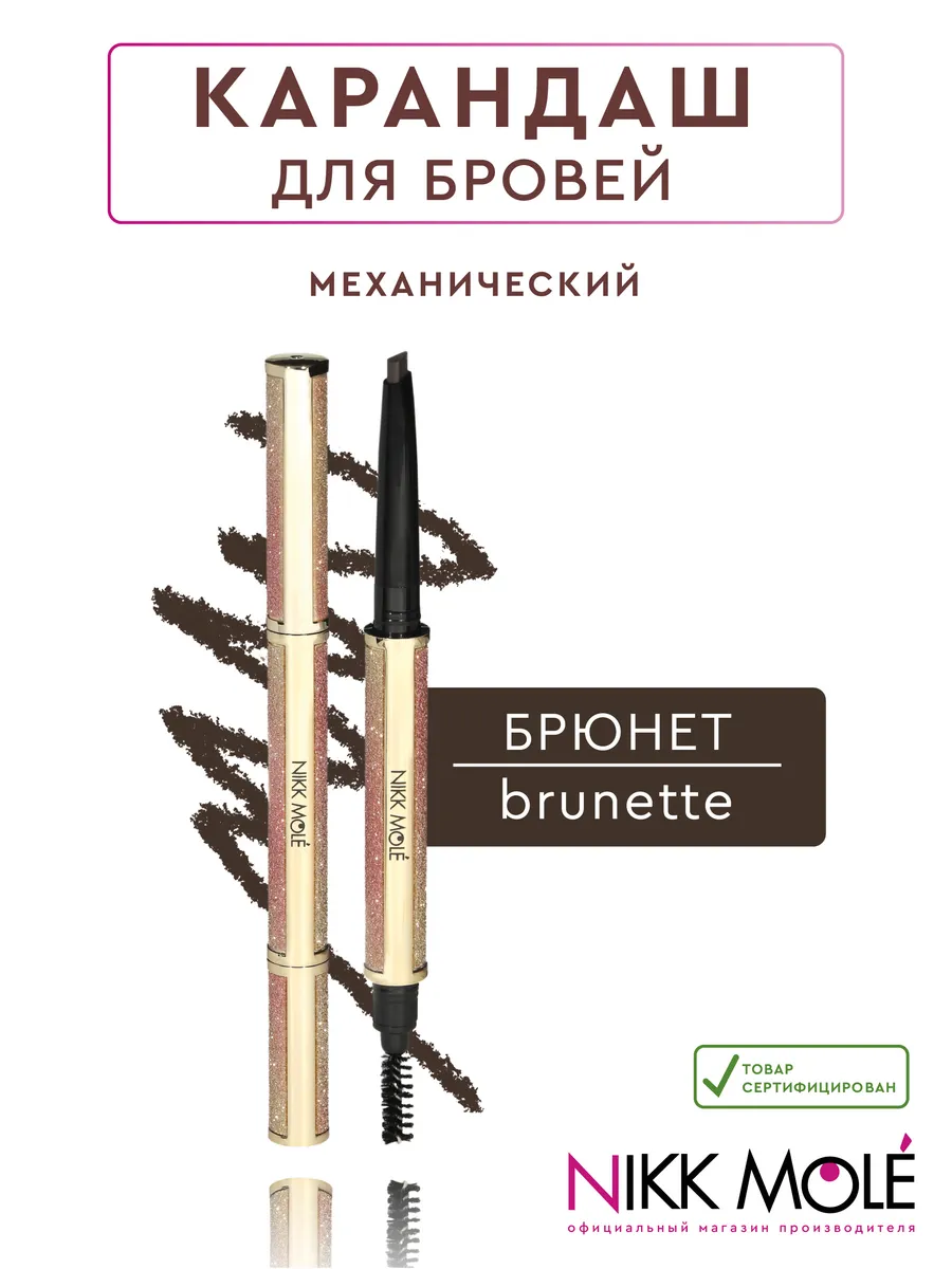 Механический карандаш для бровей Brunette (Брюнет)