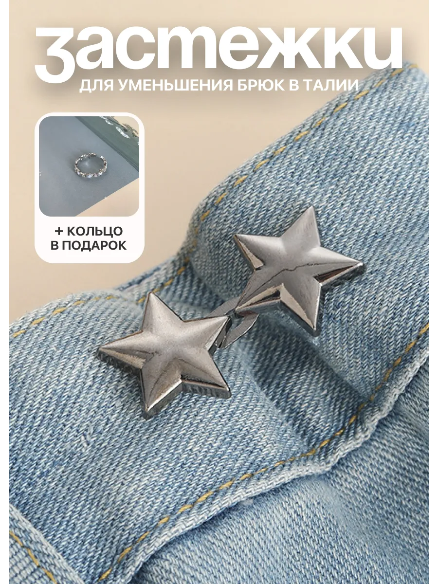 Застежки для уменьшения размера брюк в талии