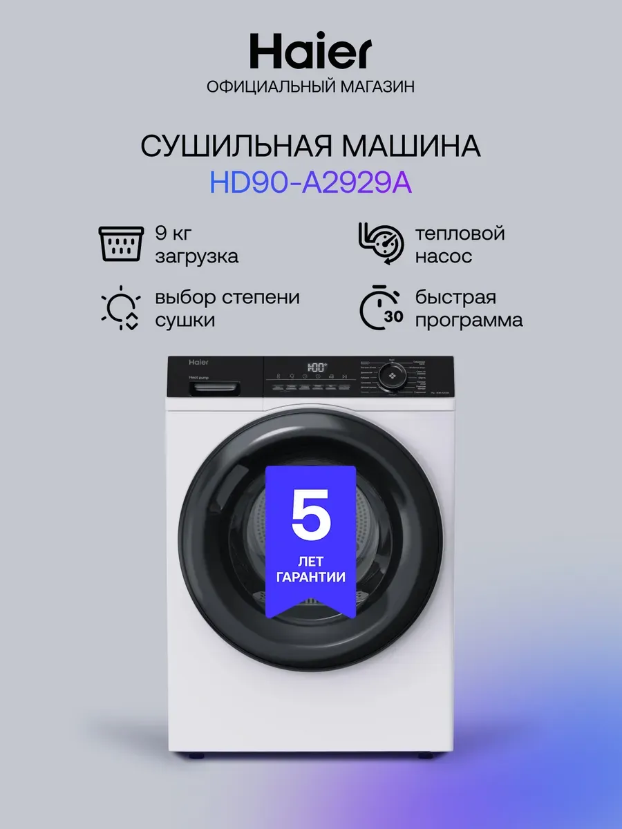 Haier Сушильная машина для белья автомат HD90-A2929A, 9 кг