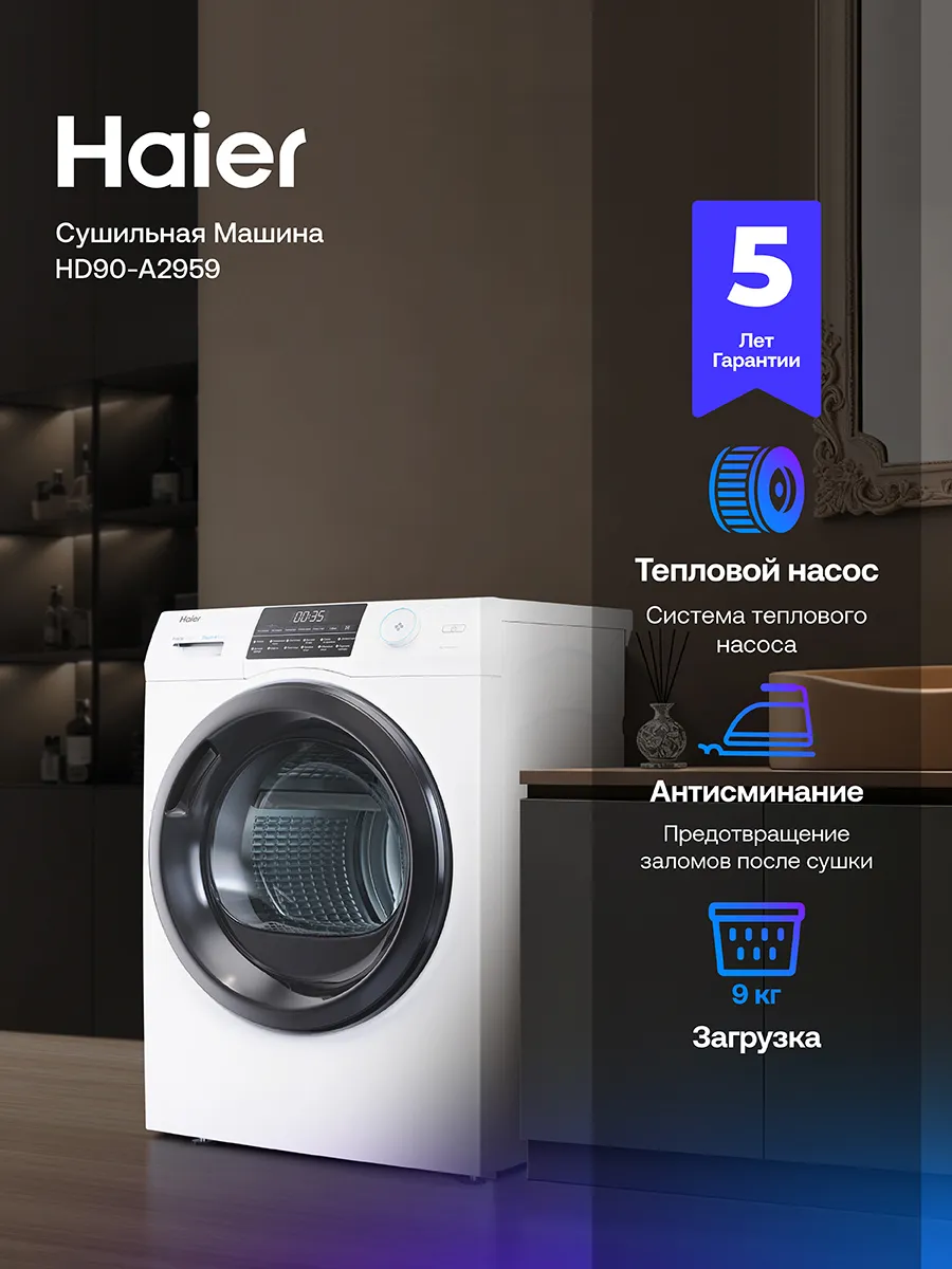Haier Сушильная машина для белья автомат HD90-A2959, 9 кг