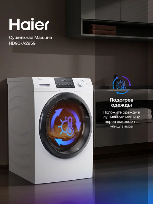 Haier Сушильная машина для белья автомат HD90-A2959, 9 кг, 9 кг, фото 4