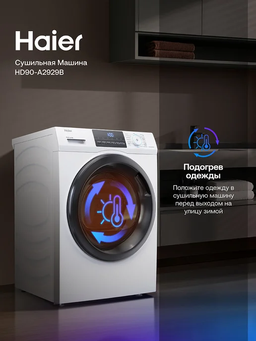 Haier Сушильная машина для белья автомат HD90-A2929B, 9 кг, 9 кг, фото 4