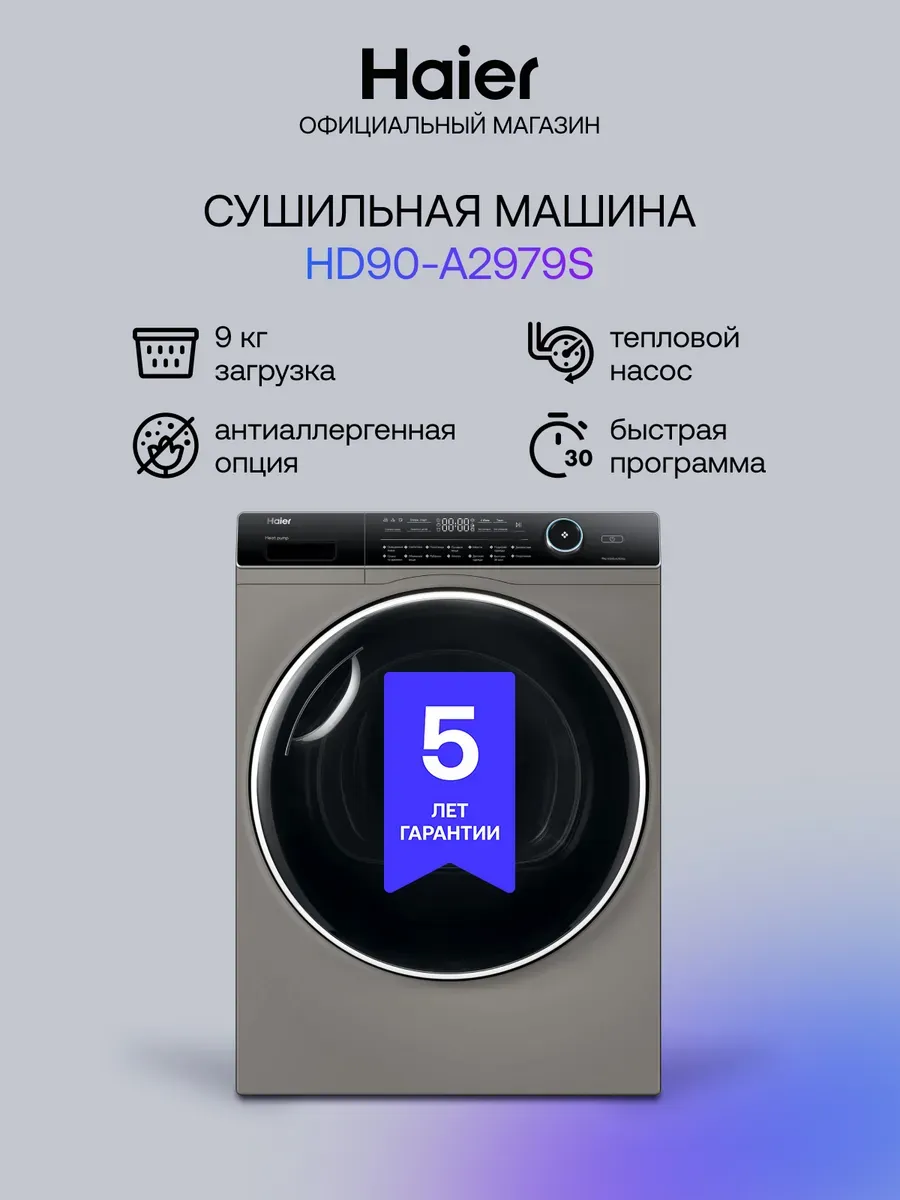 Сушильная машина для белья автомат HD90-A2979S, 9 кг