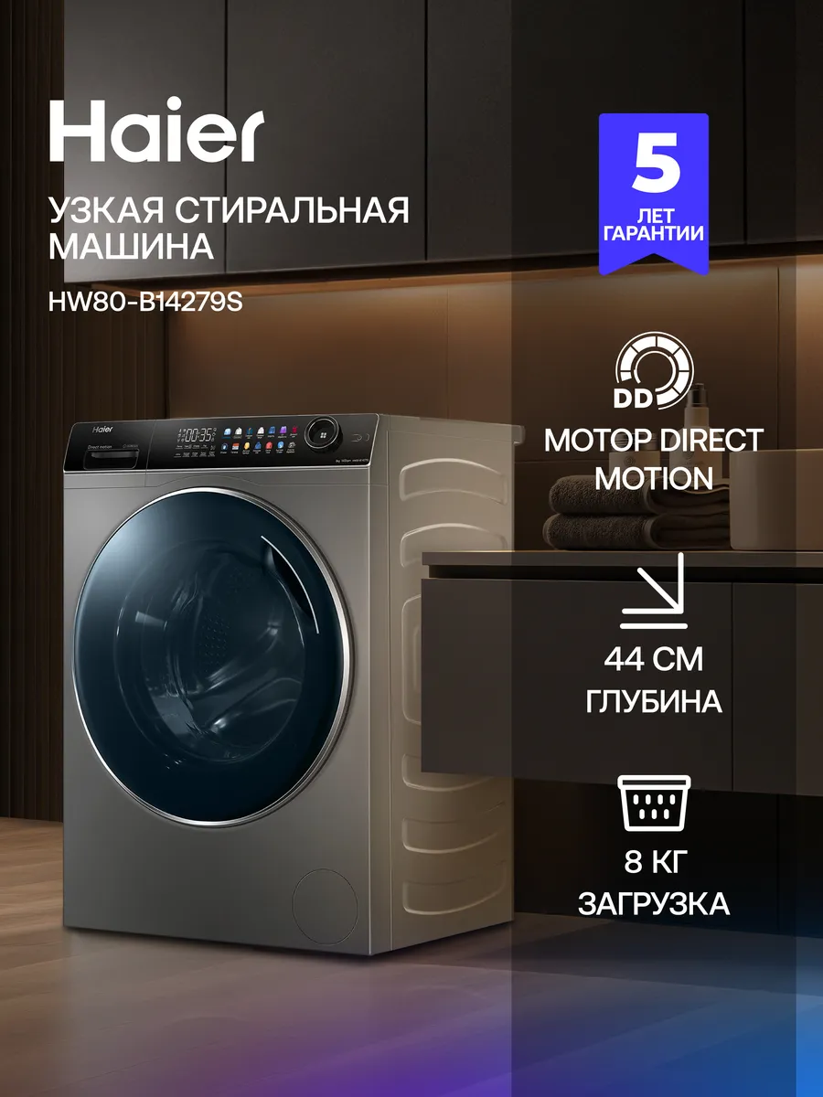 Haier Стиральная машина автомат HW80-B14279S с паром 8 кг