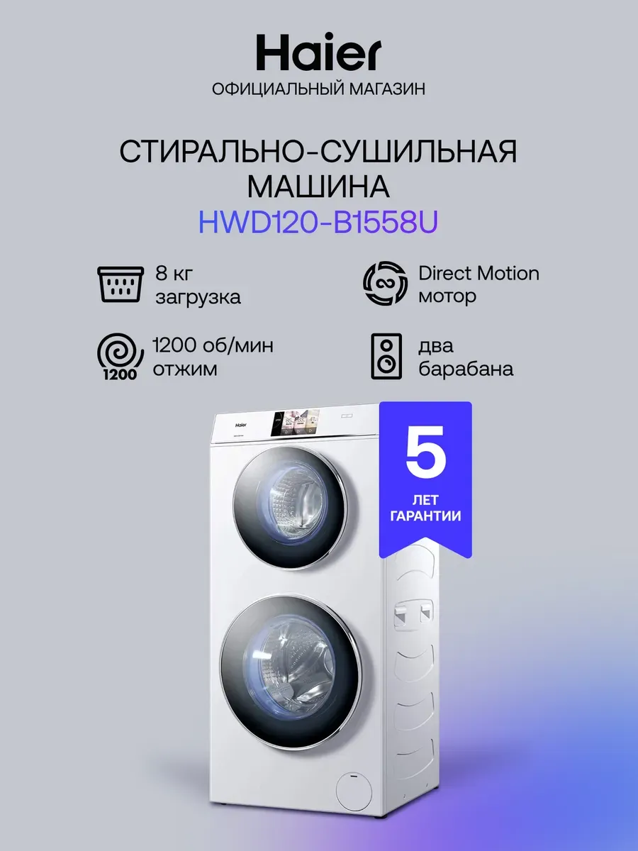 Стиральная машина автомат HWD120-B1558U 8 кг с сушкой 4 кг