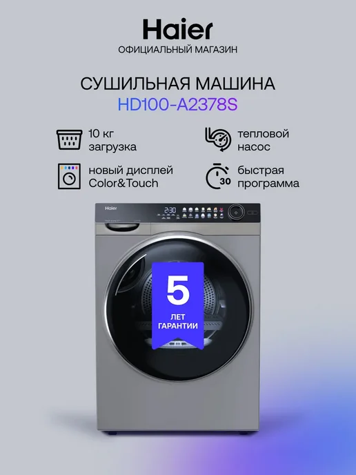 Haier Сушильная машина для белья автомат HD100-A2378S, 10 кг, 10 кг