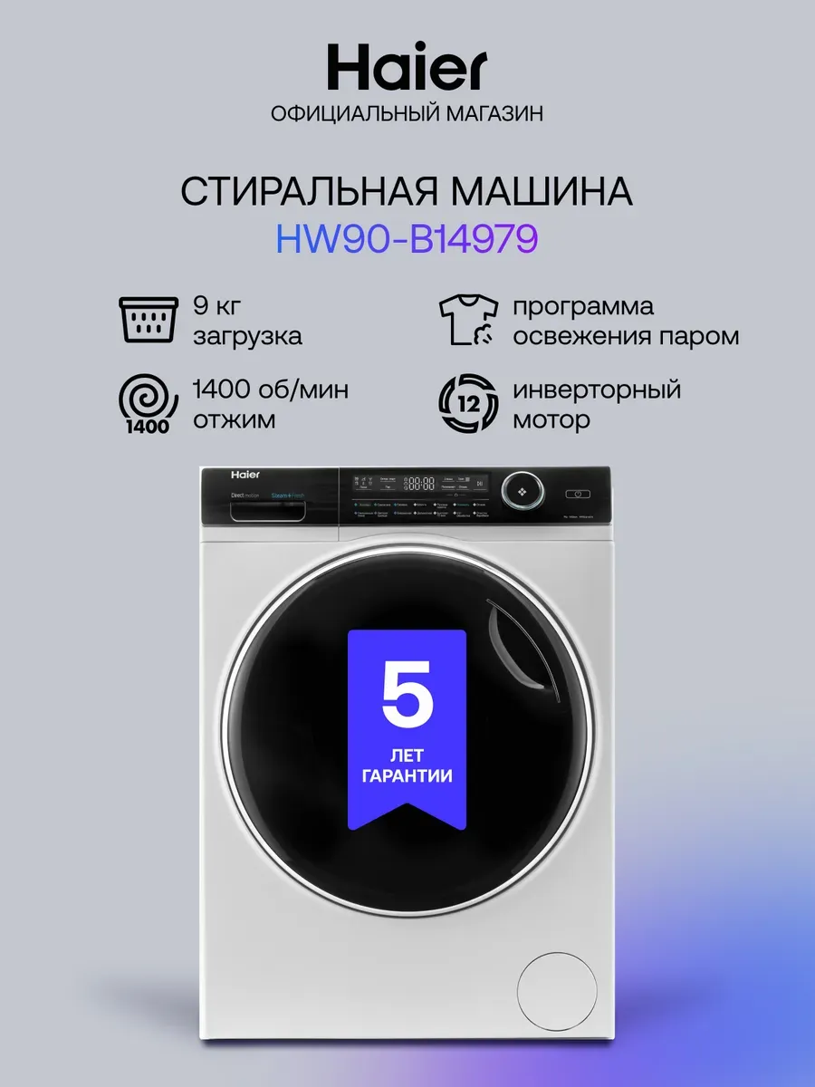 Стиральная машина автомат HW90-B14979 с паром 9 кг